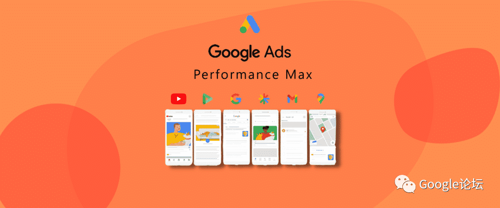 Google Performance Max（简称Pmax）